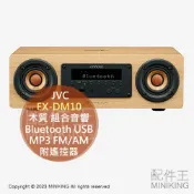 配件王日本精品 日本代購 JVC EX-DM10 木質 組合音響 床頭音響 Bluetooth USB MP3 FM/AM 遙控器