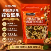 《大吃貨團購》現貨 Kirkland 科克蘭 無調味綜合堅果 1.13kg 好市多 原味堅果 綜合果仁 堅果零食 下午茶
