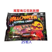 2款〈佳泓零食行〉萬聖南瓜怪跳跳糖/聖誕雪人跳跳糖/聖誕老人跳跳糖25小包入