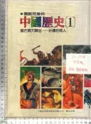 2佰俐J   78年版《寫給兒童的中國歷史 1~10冊》小魯