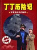 【三民網路書店】丁丁歷險記：阿道克船長的秘密（簡體書） 作者：基爾斯滕.邁耶