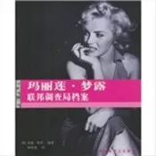 瑪麗蓮 夢露：聯邦調查局檔案
