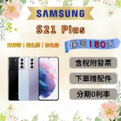 💎全新庫存機💎附發票🧾 SAMSUNG S21 Plus 8+128GB 8+256GB 紫 銀 黑