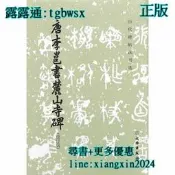 【吉華圖書】全新正版 歷代碑帖法書選?唐李邕書麓山寺碑（修訂版） - 《歷代碑帖法書選》編輯組 編  - 2016-06 