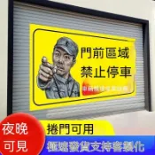 禁止停車警示牌 店鋪車庫門前區域請勿停車反光貼紙 倉庫嚴禁標識牌
