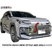 TOYOTA RAV4 NEW STYLE ABS GRs版前保桿空力套件26-27 (另有側裙 後下巴)