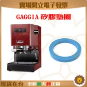 🦁咖啡獅》義大利製 GAGGIA 矽膠墊圈 NEW BABY CLASSIC PRO 咖啡機沖泡頭膠圈墊片
