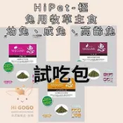 ◆HiGOGO◆HiPet愛沛 惠-兔用牧草主食試吃包 幼兔飼料 成兔飼料 老兔飼料 高齡兔飼料 兔子飼料