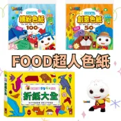 👶男朋友童書👶 風車圖書 FOOD超人繽紛色紙/FOOD超人創意色紙/折紙大全：新編兒童益智手工大全