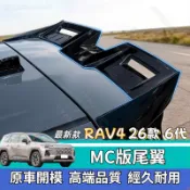 2026款Toyota RAV4 第六代改款 MC版尾翼 免打孔 後車尾翼 擾流板 頂翼 定風翼 空力套件 6代汽車配件