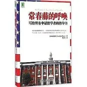 常春藤的呼喚：寫給所有申請留學者的指導書