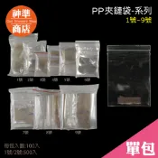 台灣製 PP 夾鏈袋 1-9號 厚夾鏈袋 保鮮袋 透明夾鏈袋 夾鏈袋加厚 夾鍊袋 飾品夾鏈袋 小夾鏈袋 收納 免洗餐具
