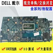 請報型號詢價 戴爾 DELL Inspiron 13 5320 15 3515（203127-1）i3 i5 i7 主板