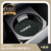 【HOTAI購】【CARAC】團購組合｜潛水衣料防水防震杯墊4入 (4組)
