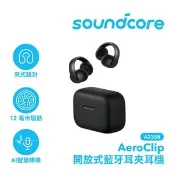 【良興購物網】Anker Soundcore A3388 Aeroclip 開放式藍牙耳夾耳機 黑色