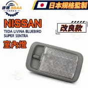 【原廠同質款】免運🚚 NISSAN TIIDA LIVINA BLUEBIRD SUPER SENTRA 室內燈 高規格