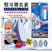 «現貨開發票»  日本製【Daiya】熨斗燙衣套  隔熱 防護套