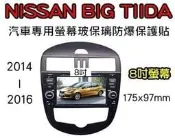 --庫米--日產 Nissan Big Tiida 鐵達 影音款 汽車螢幕防爆玻璃貼 2.5D 8吋 
