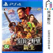 PS4 信長之野望 新生 一般版 中文版 實體片 【飛鴻數位館】