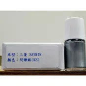 ＜名晟鈑烤＞艾仕得Cromax原廠配方點漆筆.補漆筆 MITSUBISHI 三菱 SAVRIN　顏色：閃爍銀(KS)