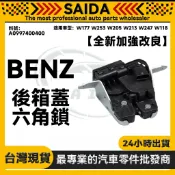 【SAIDA】BENZ W177 W253 W205 W213 W247 W118 後箱蓋六角鎖 A0997400400