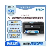 (店+)【EPSON】L14150 A3加大 高速雙網WiFi智慧遙控連供複合機(加碼送肯德基套餐券/含原廠四色墨水)