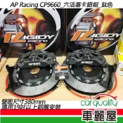 【AP Racing】六活塞 CP9660鈦色 雙片式全浮動蹀 380mm送安裝(車麗屋)