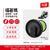 蟎著媽 可水洗速乾 吸塵器濾網 適用 Gtech 小綠 二代 MK2 Multi Plus ATF012 濾芯 濾心