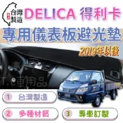【T.C車用品]】三菱 2019年9月後 DELICA 得利卡 貨車/廂車 台製專用 多種材質 儀錶板避光墊 儀表墊
