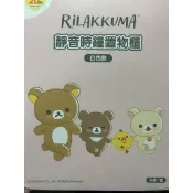 拉拉熊20週年 靜音時鐘置物櫃 白色款