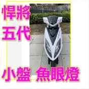 三陽Fighter 5代H4魚眼直上LED直上燈 悍將FIGHTER五代小皿H6燈 Fighter 5代H4燈 悍將h4