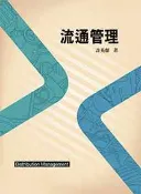 【灰熊iREAD】流通管理2/e 許英傑