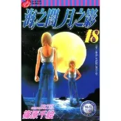 【momoBOOK】海之闇月之影  18  完(電子漫畫)