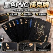 【防水耐洗】黑色撲克牌 PVC 塑膠撲克 德州撲克 花切卡牌 創意加寬 可水洗 魔術撲克牌 特殊撲克牌 高級撲克牌 卡牌