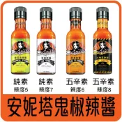 (店+)【佳瑞發‧安妮塔Anita's 辣椒醬】辣醬美式酸辣醬(金旺來、經典辣醬、鬼椒辣醬、火吻死神)