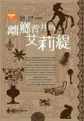 借物者系列（2）：離鄉背井的艾莉緹[二手書_良好]4999 TAAZE讀冊生活