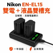 Nikon EN-EL15 相機電池 充電器｜適用 Z6II Z7II Z8 D850｜雙電＋雙槽充 一年保固