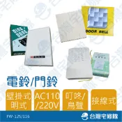 門鈴 電鈴 鳥聲 叮咚 110V 220V 明式 壁掛式 台灣製造─台灣宅修隊17ihome