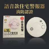 (店+)住宅用火警警報器 語音款火災警報聲音超大 內附10年電池 安裝簡單 有消防認證安全放心
