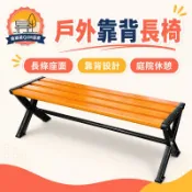 免運到府 可開發票 公園椅戶外長椅防腐木室外小區庭院休閑公共靠背座椅塑木長條凳子-快速發貨