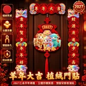 台灣出貨 2027羊年植絨對聯 磁吸春聯門貼 福袋蘋果掛件 春節大門佈置 過年裝飾用品