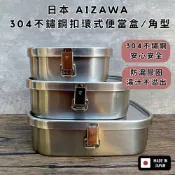 (店+)［拾憩］日本 AIZAWA 304不鏽鋼扣環式便當盒/角型 相澤工房 防漏便當盒 不鏽鋼便當盒 密封便當盒餐盒 露營野餐