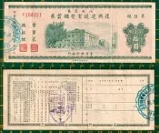 49年 八七災區 復興建設有獎儲蓄券 第陸期(1616-)