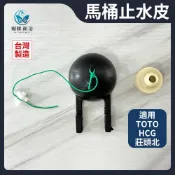 蝴蝶衛浴~【單體 馬桶止水皮】台製.適用TOTO.HCG.莊頭北.馬桶落水皮.馬桶水箱配件