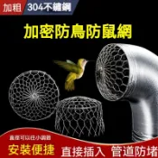不鏽鋼管道防蚊鼠網【防蛇鼠鳥網】即插即用 耐腐蝕 防堵好 防鳥罩排風管通風口外牆油煙機出風口網帽不鏽鋼排煙管道防蚊鼠網.