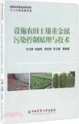 【三民網路書店】設施農田土壤重金屬污染控制原理與技術（簡體書） 作者：(中國)喬玉輝