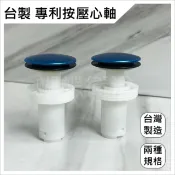 蝴蝶衛浴 【台製 專利按壓心軸】落水頭心軸