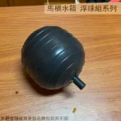 建弟工坊 水塔 水箱 塑膠 浮球 浮球桿 (大) 開關 水球 馬桶零件