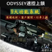 【ODYSSEY速控上鎖/後視鏡自動收/升窗器】HONDA本田2015-2021年奧德賽 奧得賽 行車上鎖 自動鎖門開關
