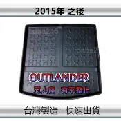 【後廂防水托盤】三菱 OUTLANDER 平整化五人座（2015年之後）後廂托盤 後車廂墊 後箱墊（ｂａｂａ）